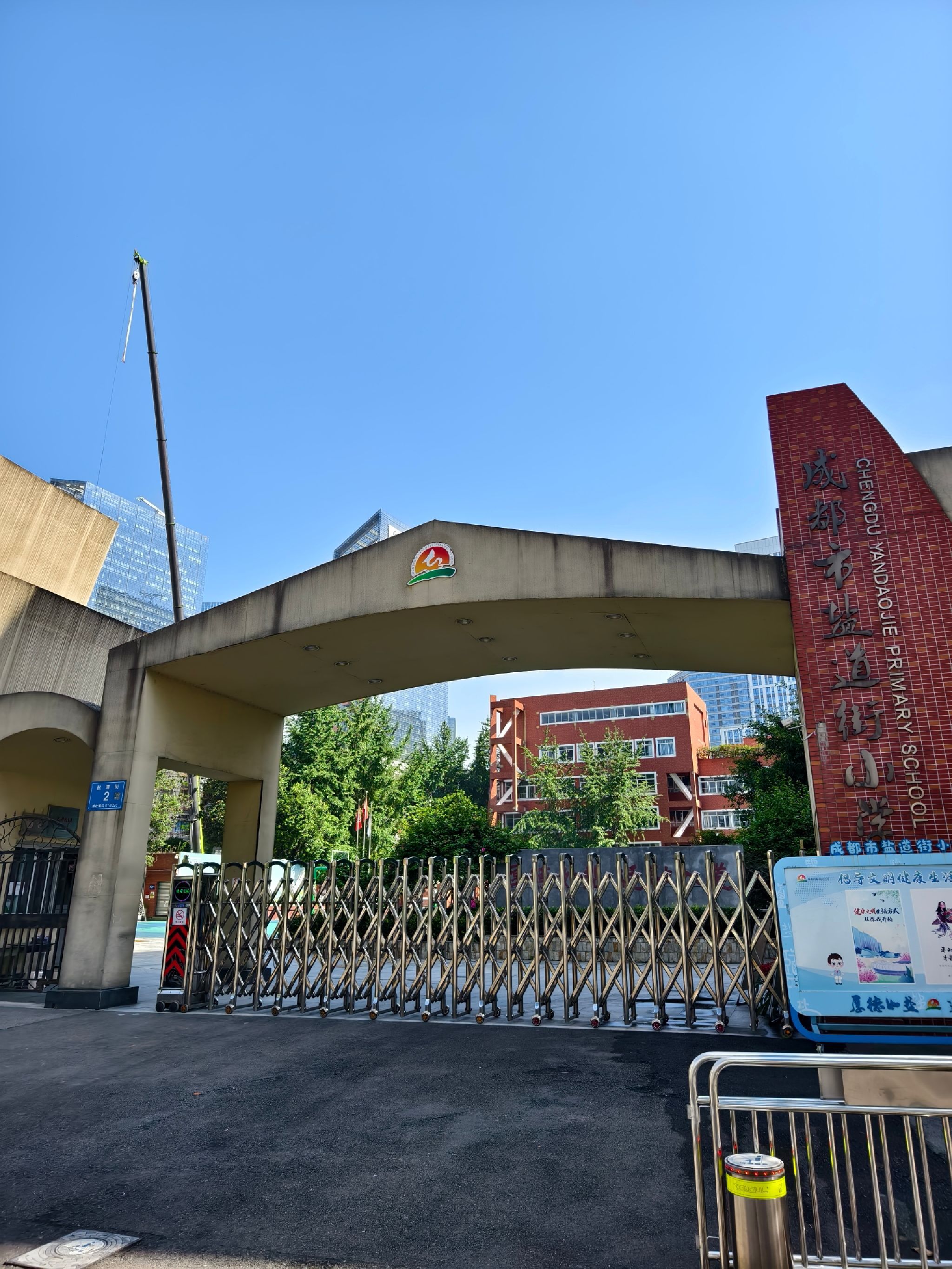 成都市盐道街小学
