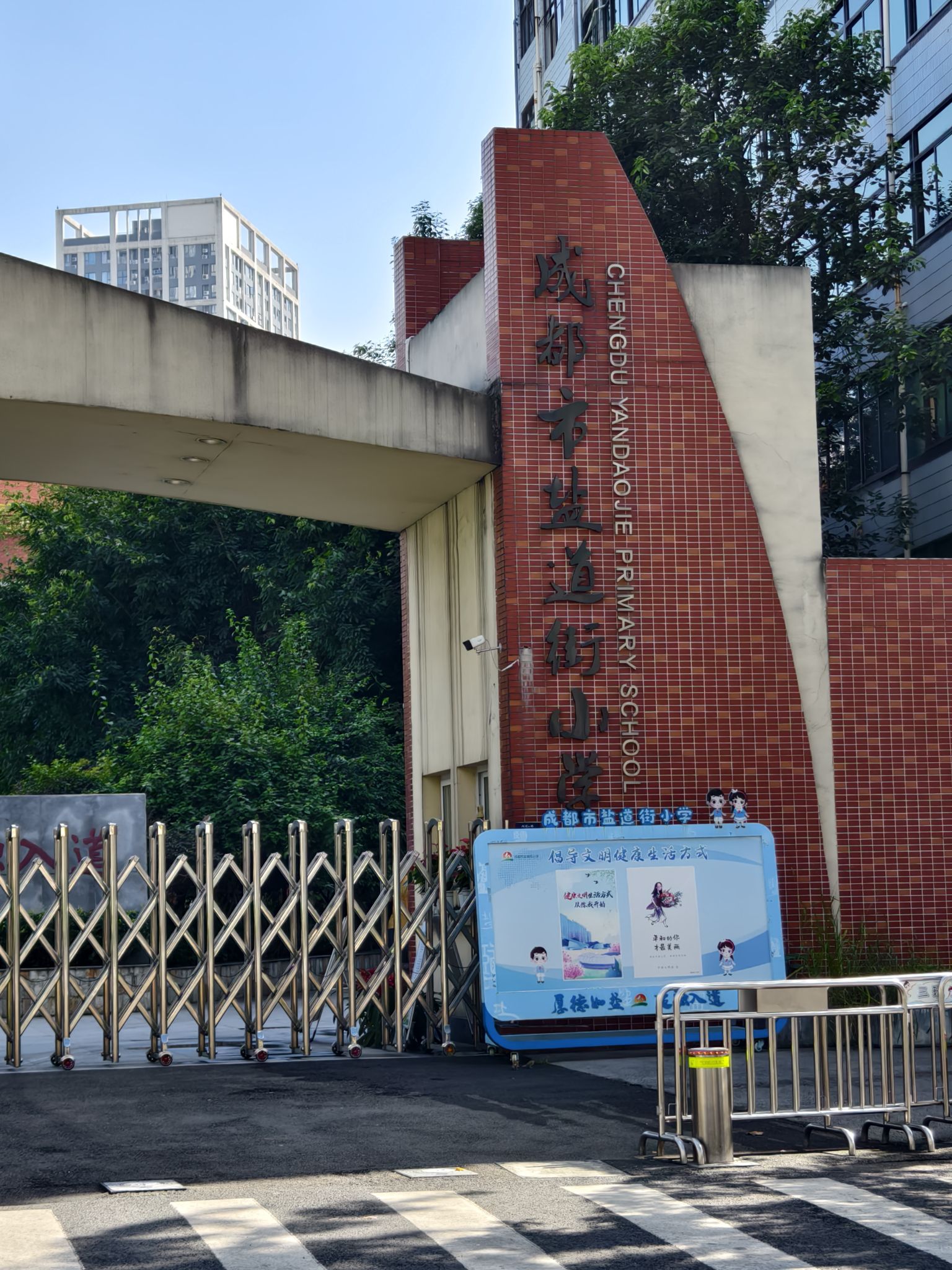成都市盐道街小学