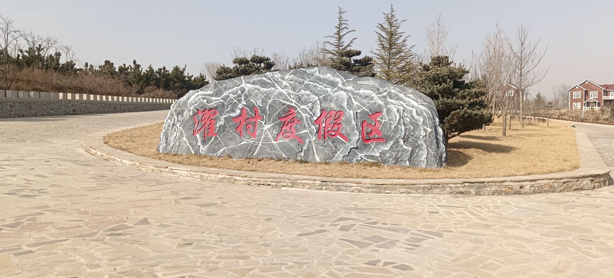 莱阳市濯村特色农业旅游区