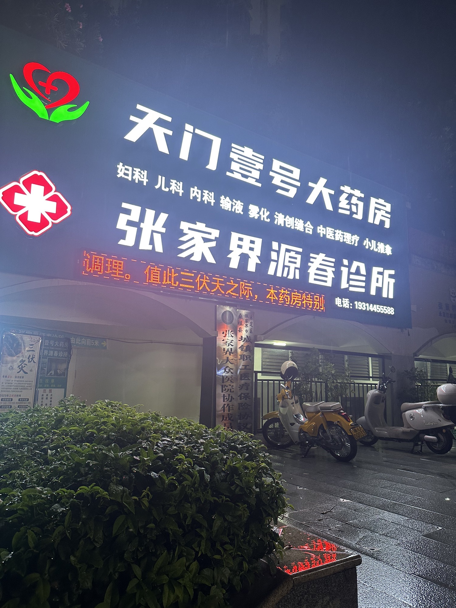 张家界天门壹号大药房