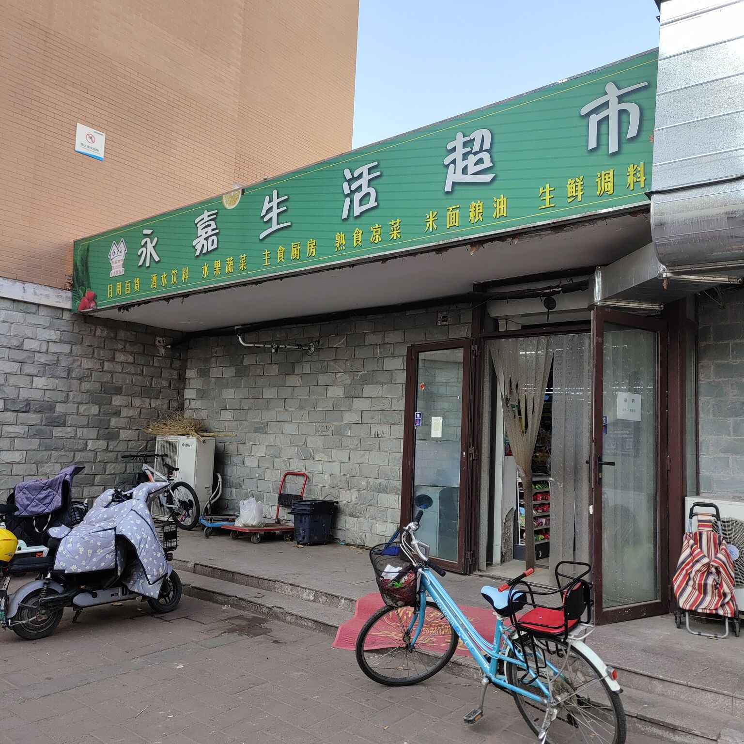 永嘉生活超市(冠城大通百旺府5区店)