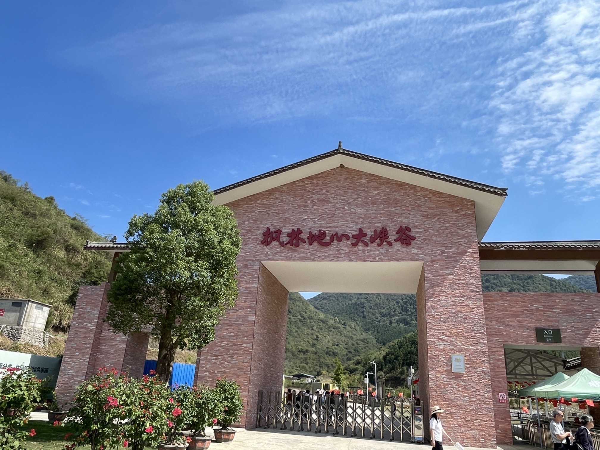 枫林地心大峡谷风景区