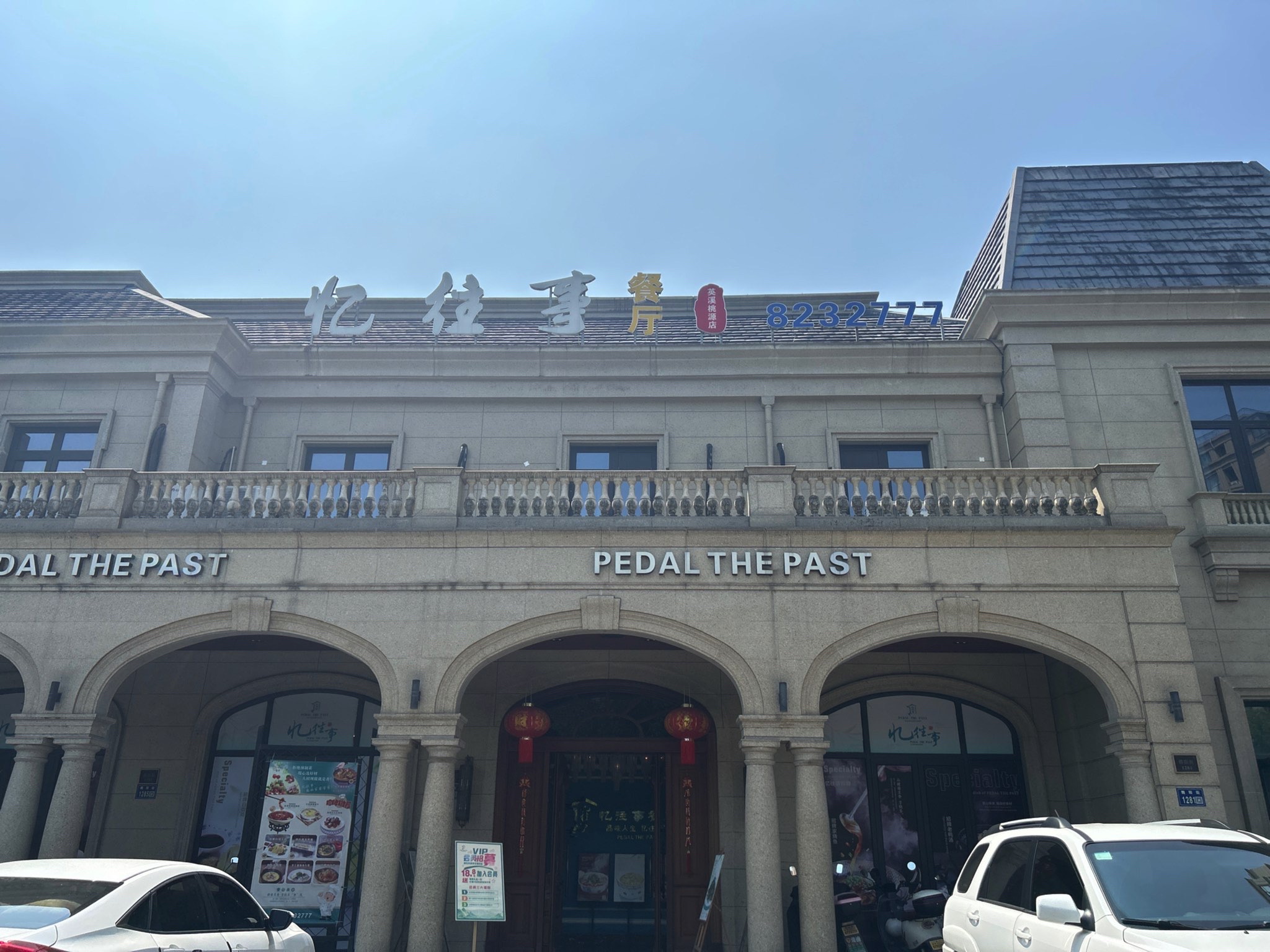 忆往事餐厅(英溪桃源店)