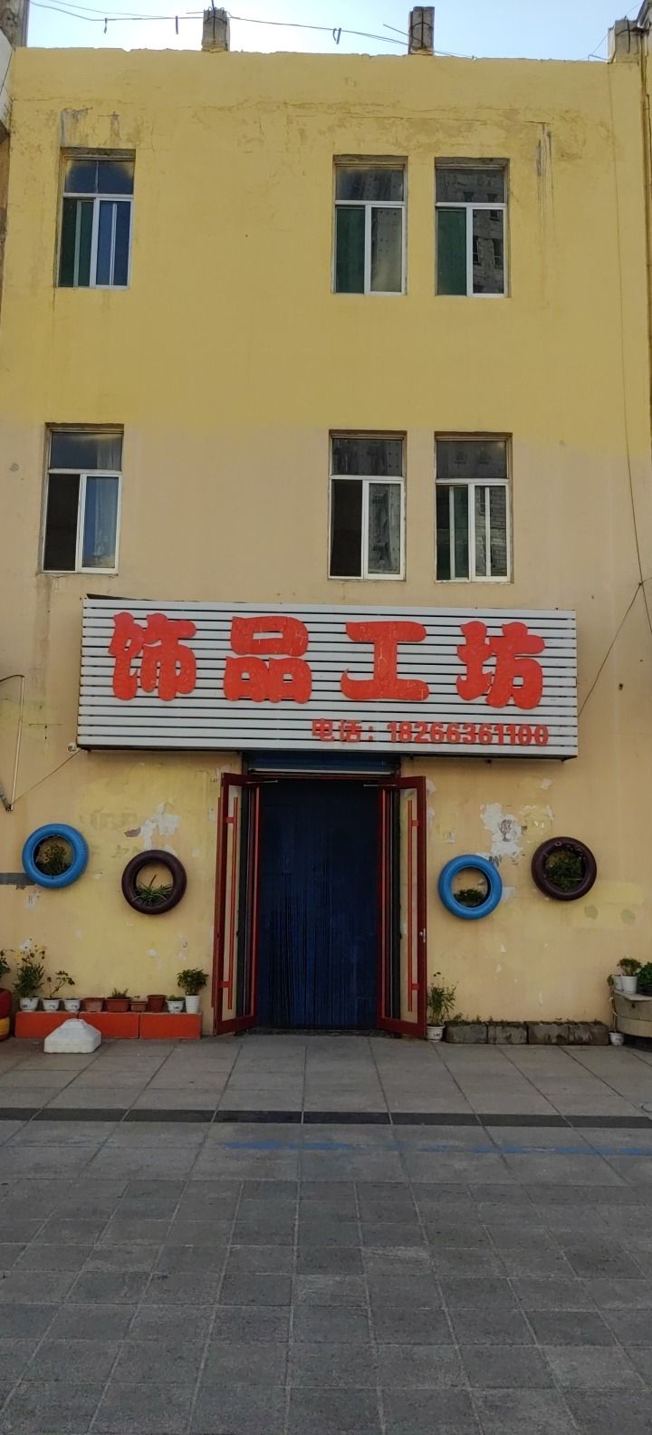 饰品工坊(步行街)