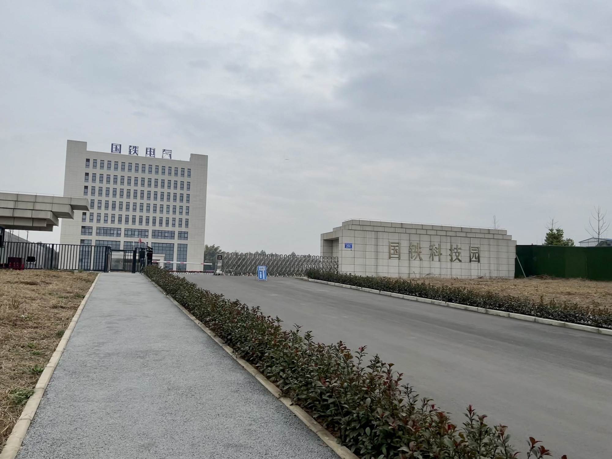 国铁电气设备有限公司