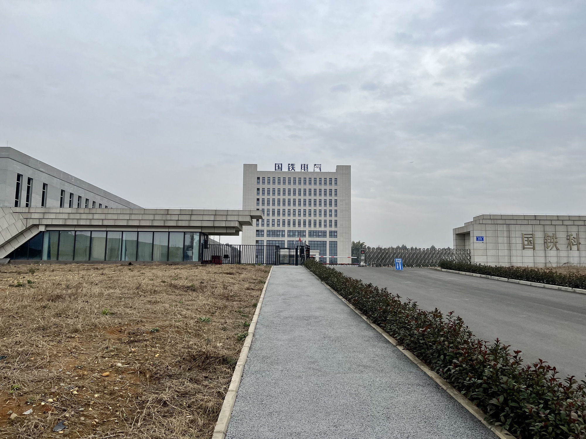 国铁电气设备有限公司