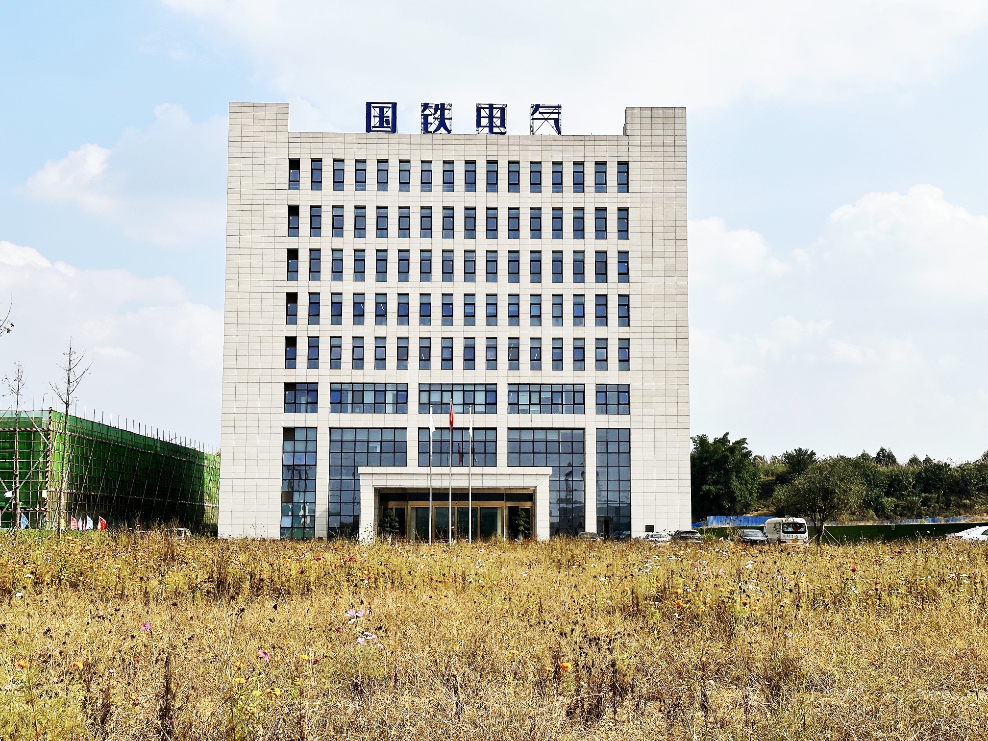 国铁电气设备有限公司