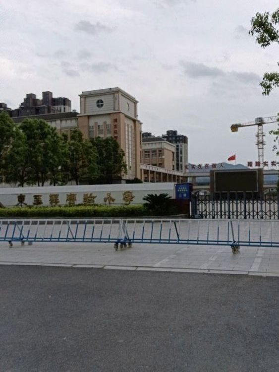 东至县实验小学(新校区)