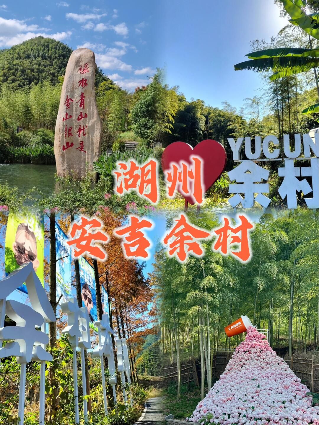 安吉余村景区旅行图片 1