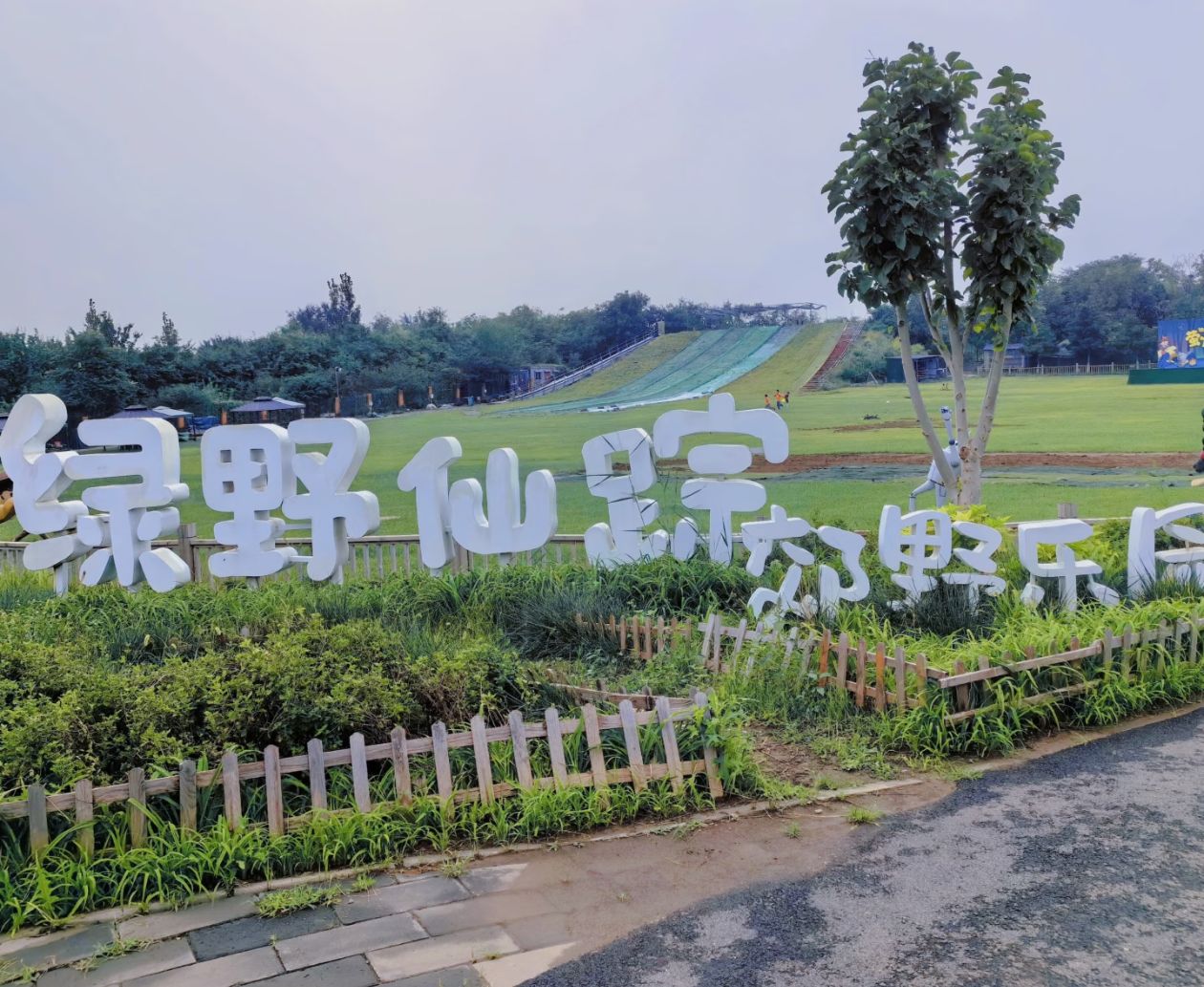 长兴绿野仙踪景区