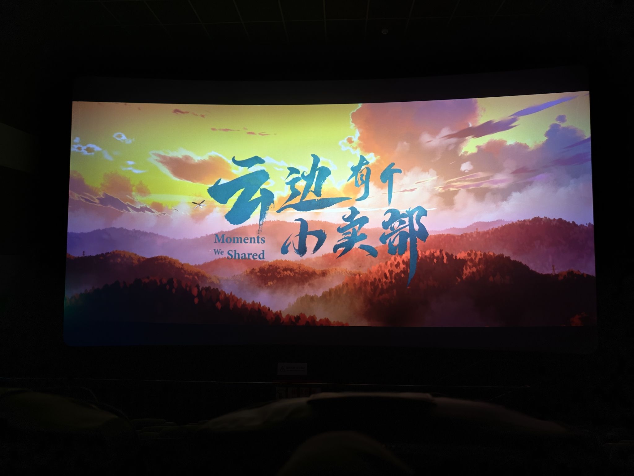 期遇·MAX电影城(东莞大朗店)