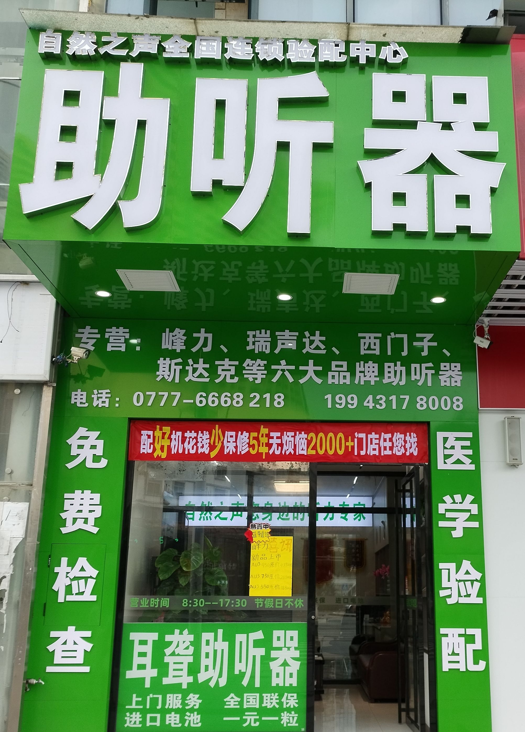 自然之声助听器·呼吸机(灵山店)