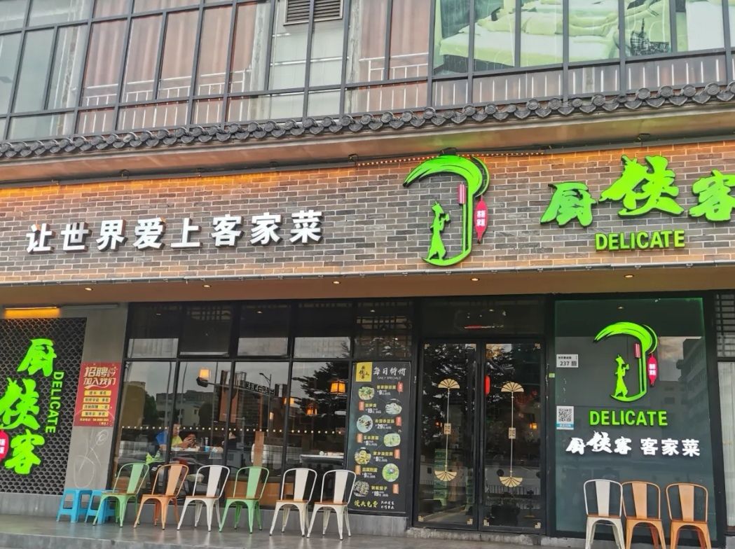 厨侠客·客家菜·团建聚会(龙华店)