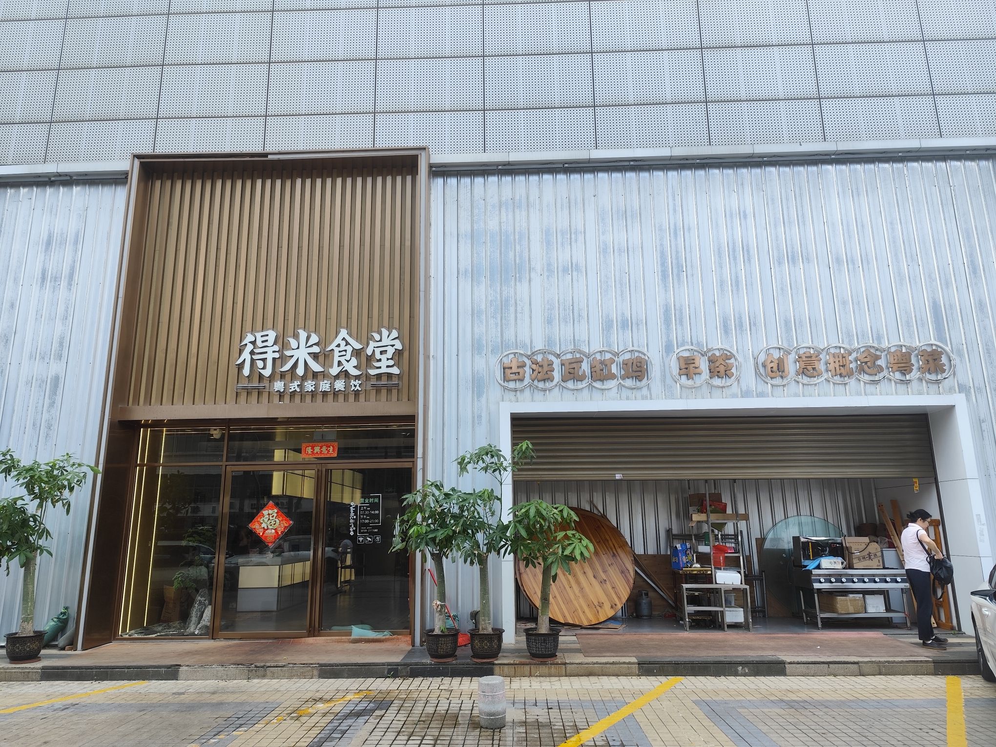 得米食堂(鑫海华庭店)