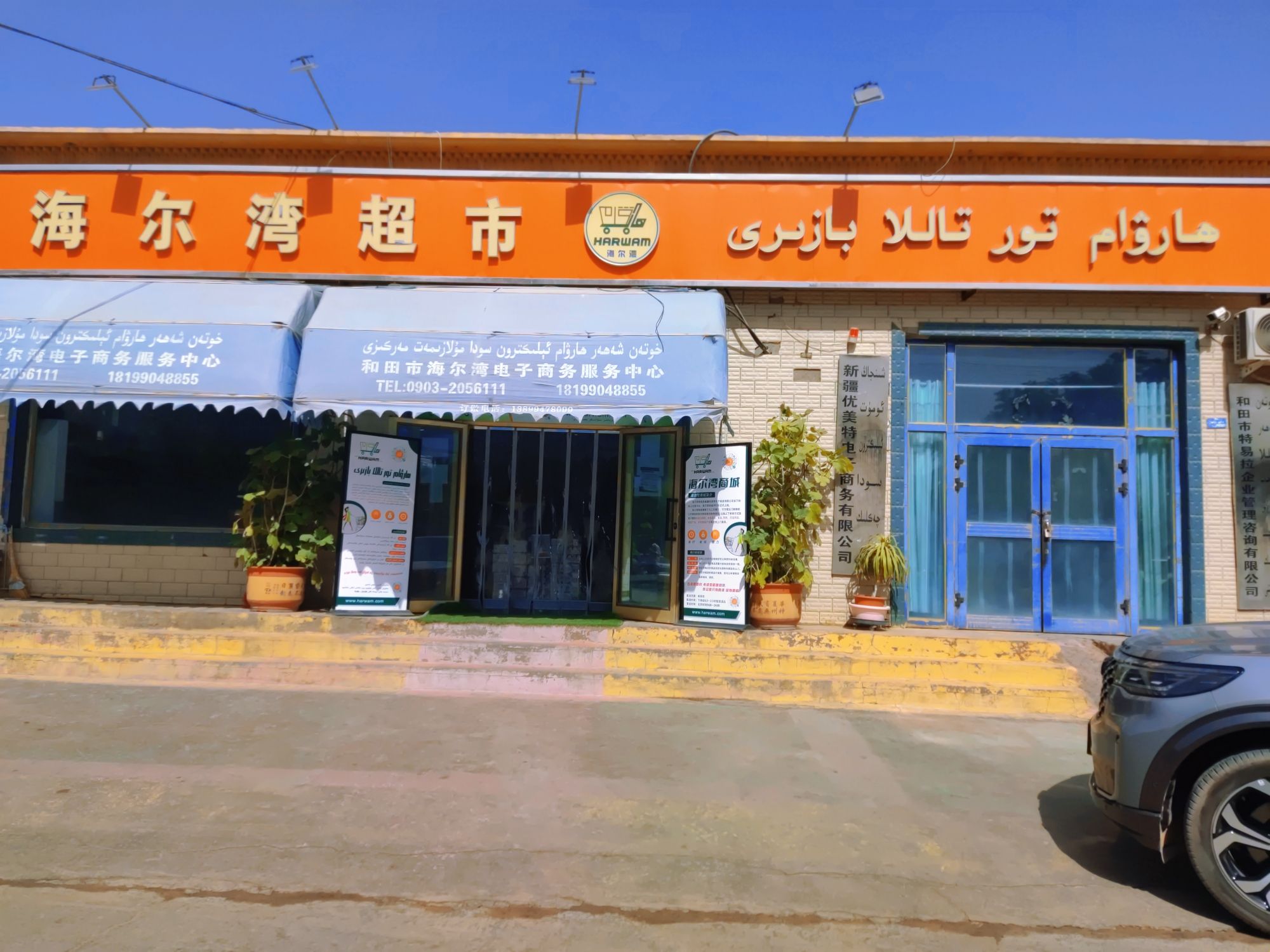 和田市海尔湾电子商务服务中心