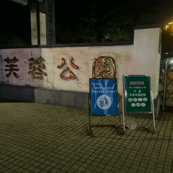 芙蓉公园旅行图片 2