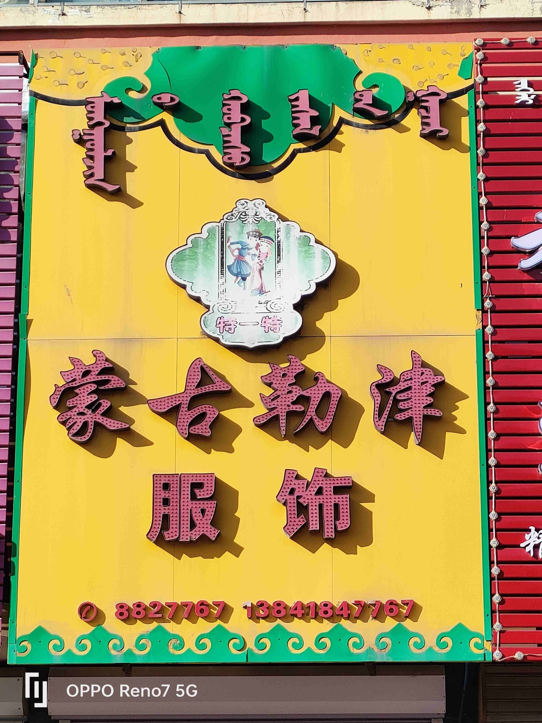 特一特蒙古勒津服饰