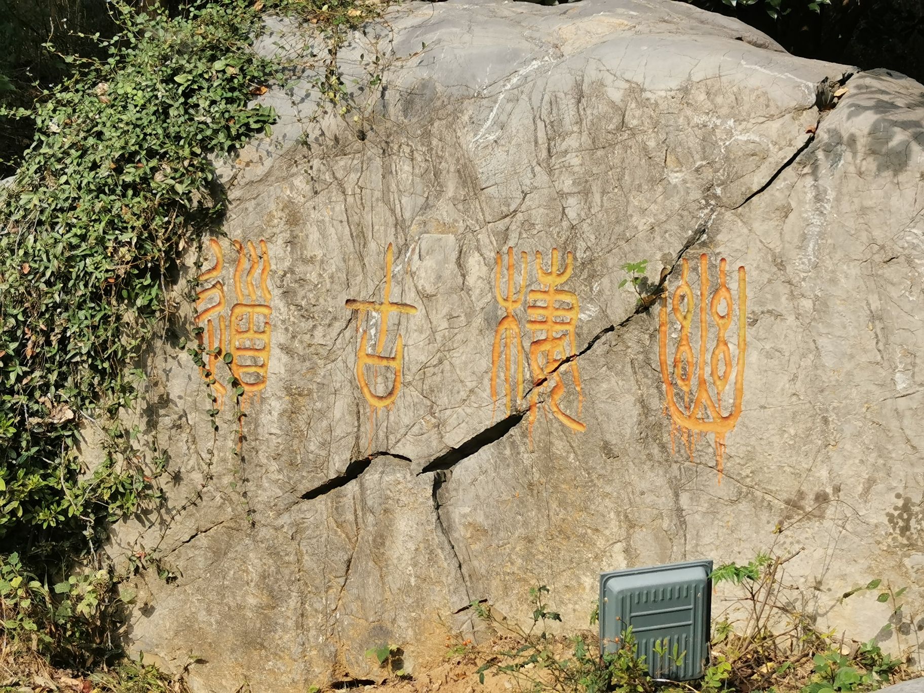 幽栖古道