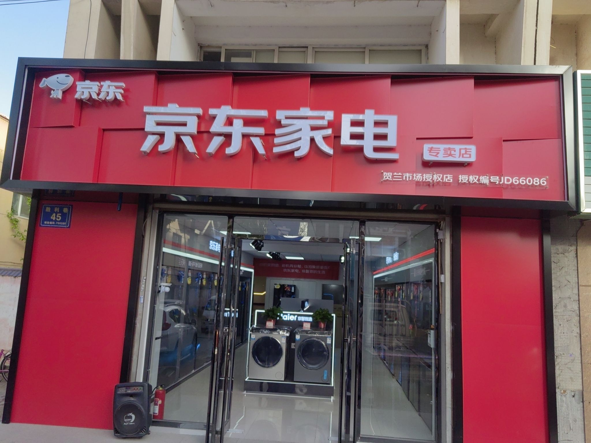 京东家电(新贸路店)