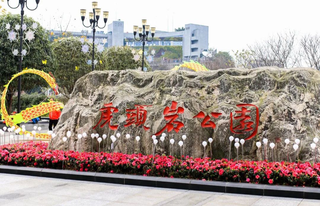 虎头岩公园