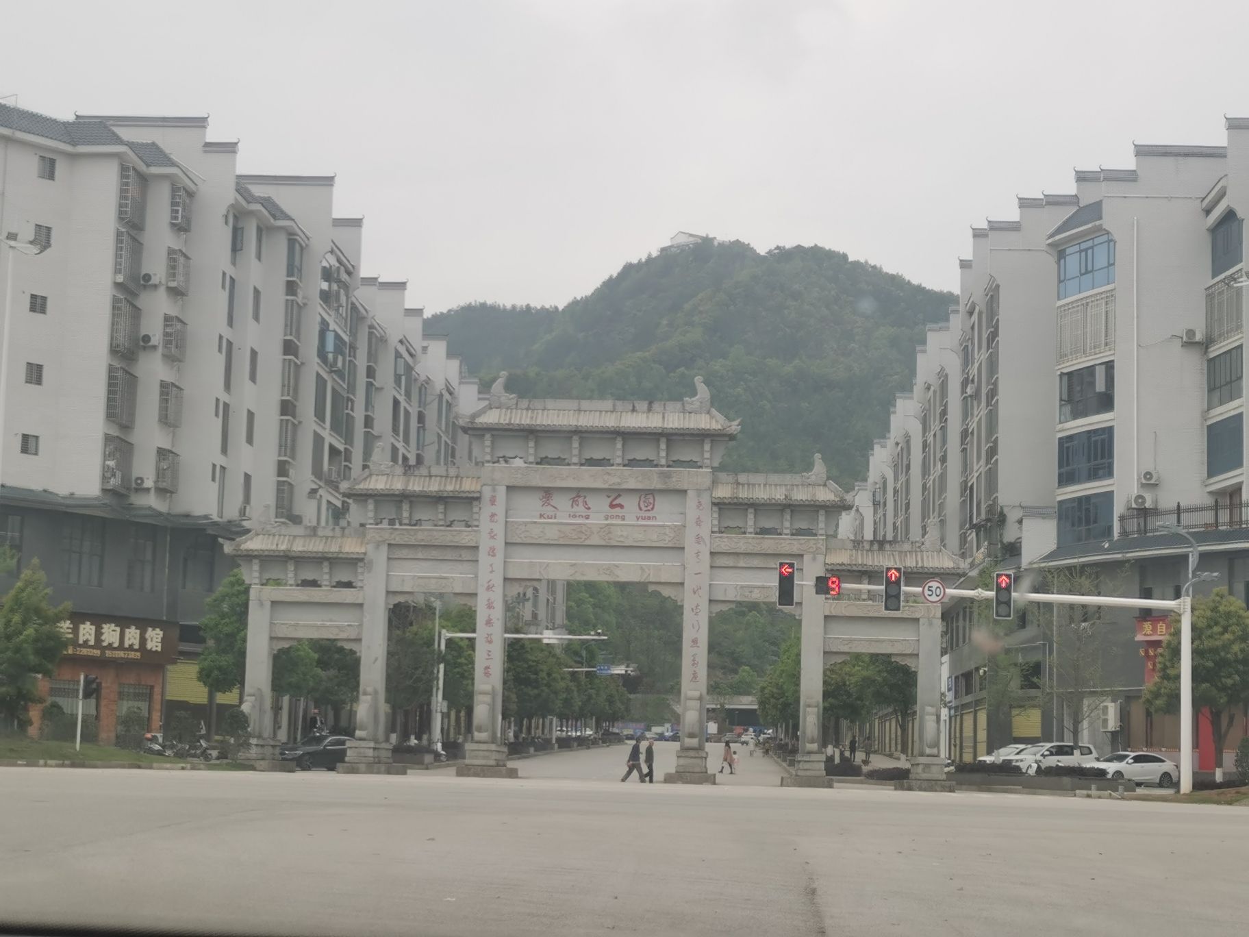 夔龙公园旅行图片 1