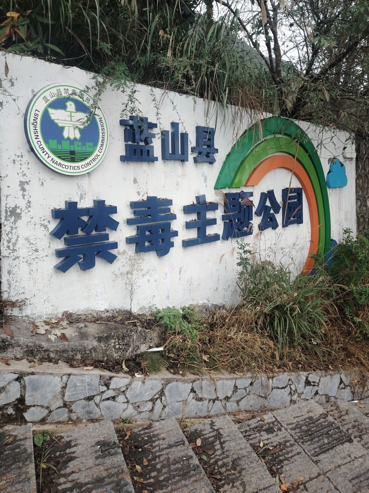 夔龙公园旅行图片 3