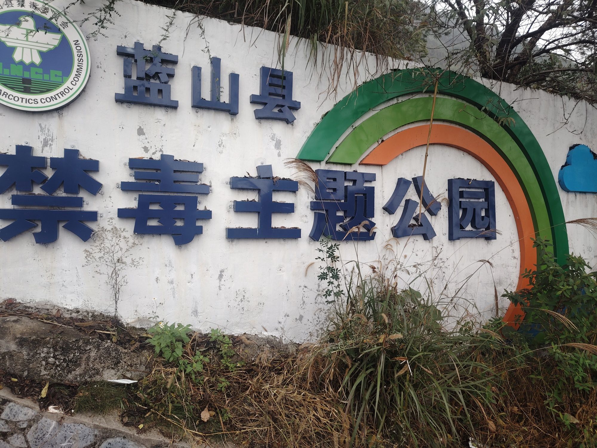夔龙公园旅行图片 2