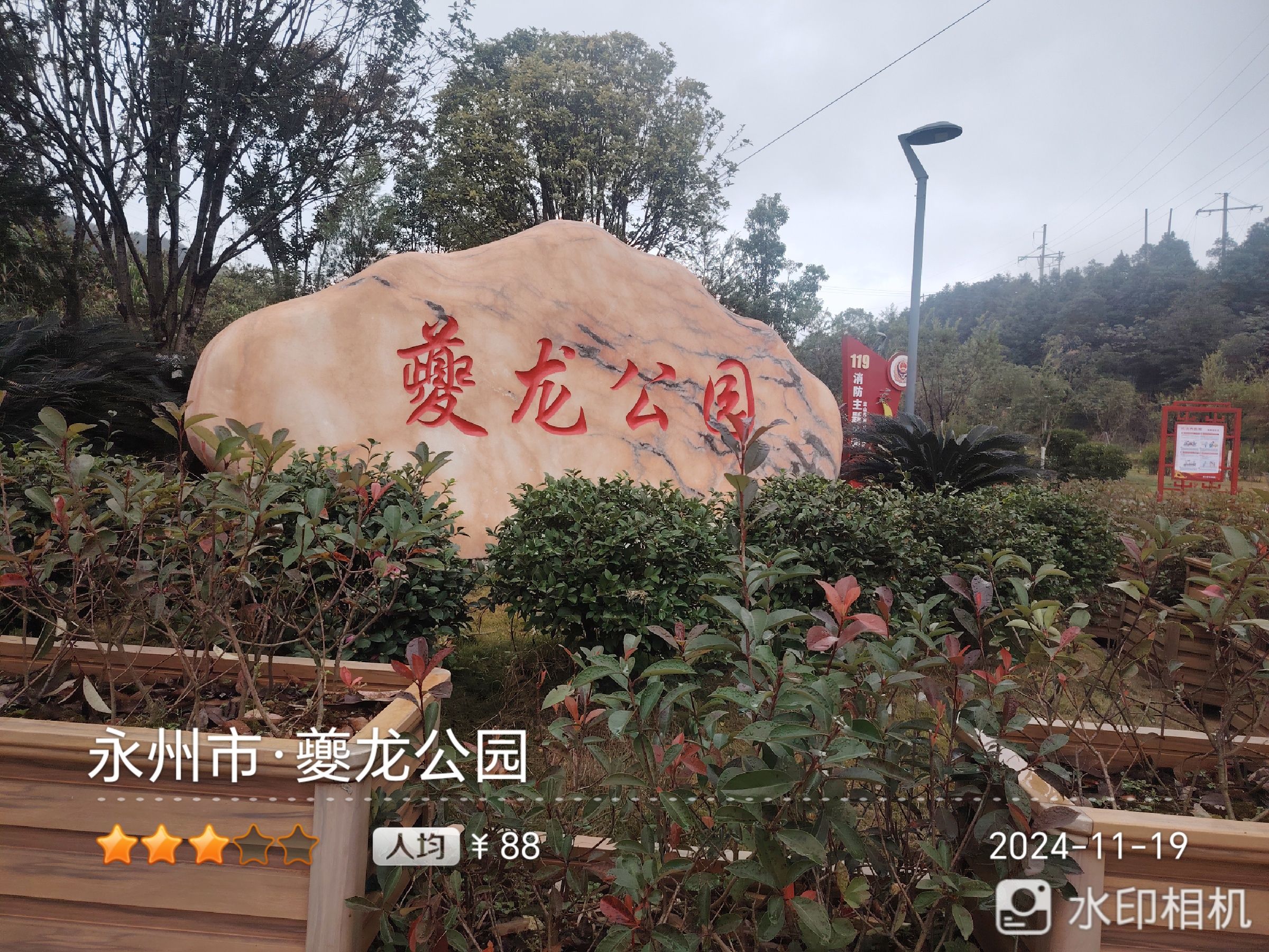 夔龙公园旅行图片 1