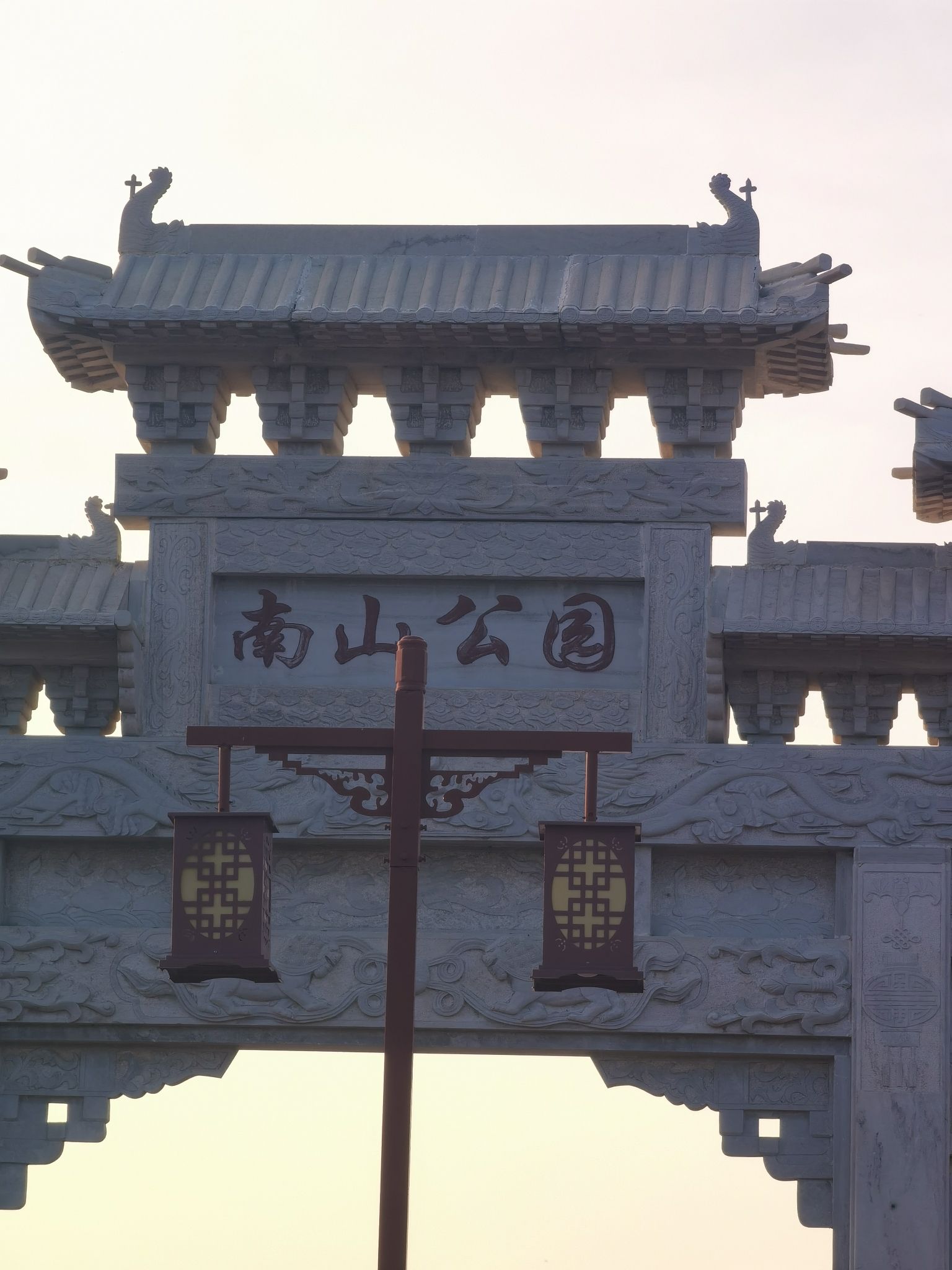 南山公园