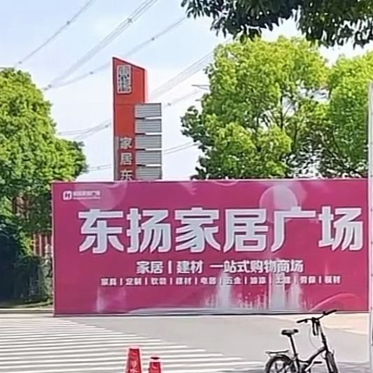 南京东扬家居广场