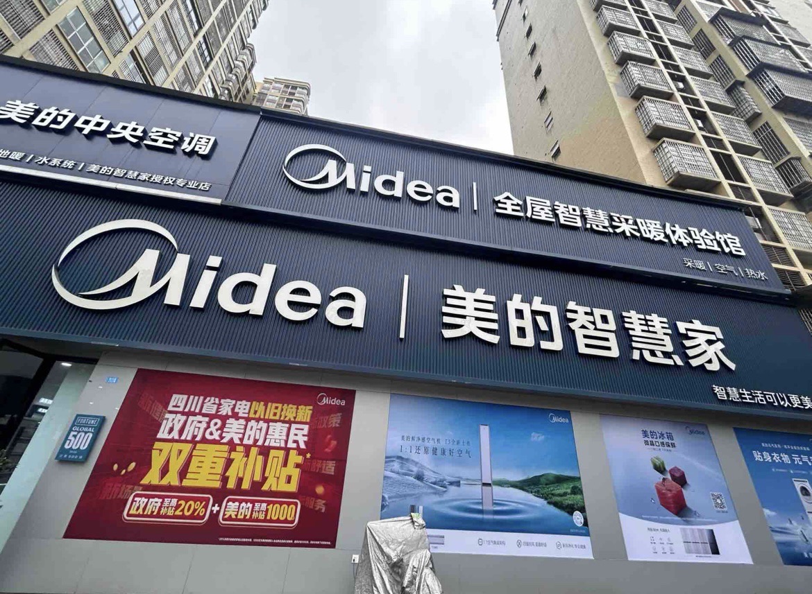 美的智慧家(广安市武胜恒晖路旗舰店)