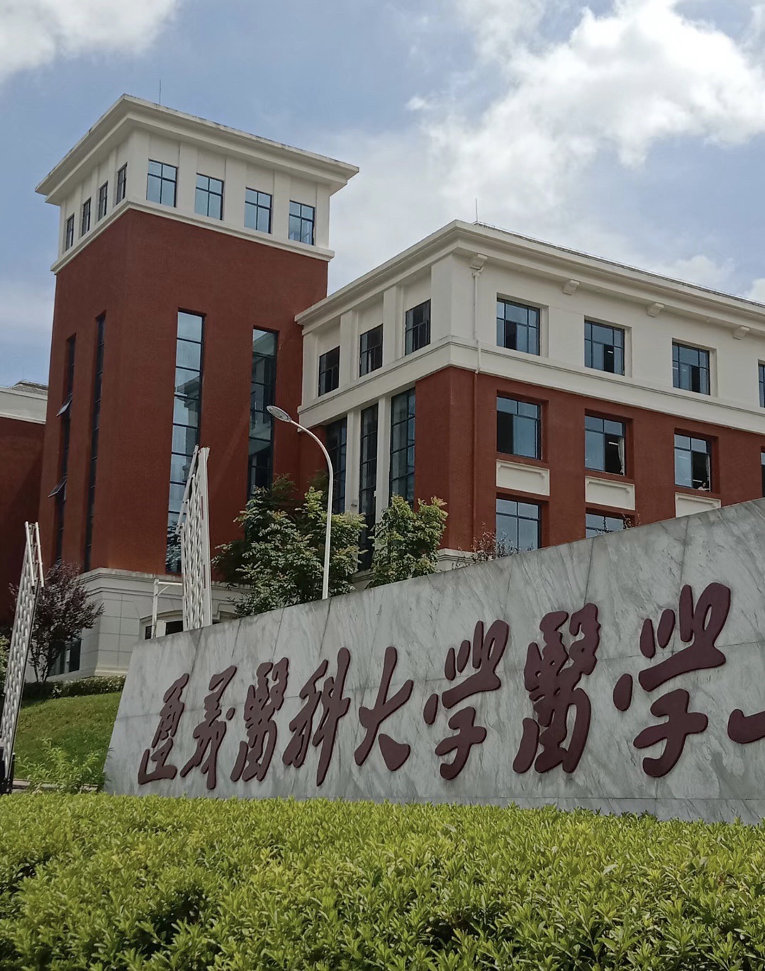 遵义医科大学医学与科技学院