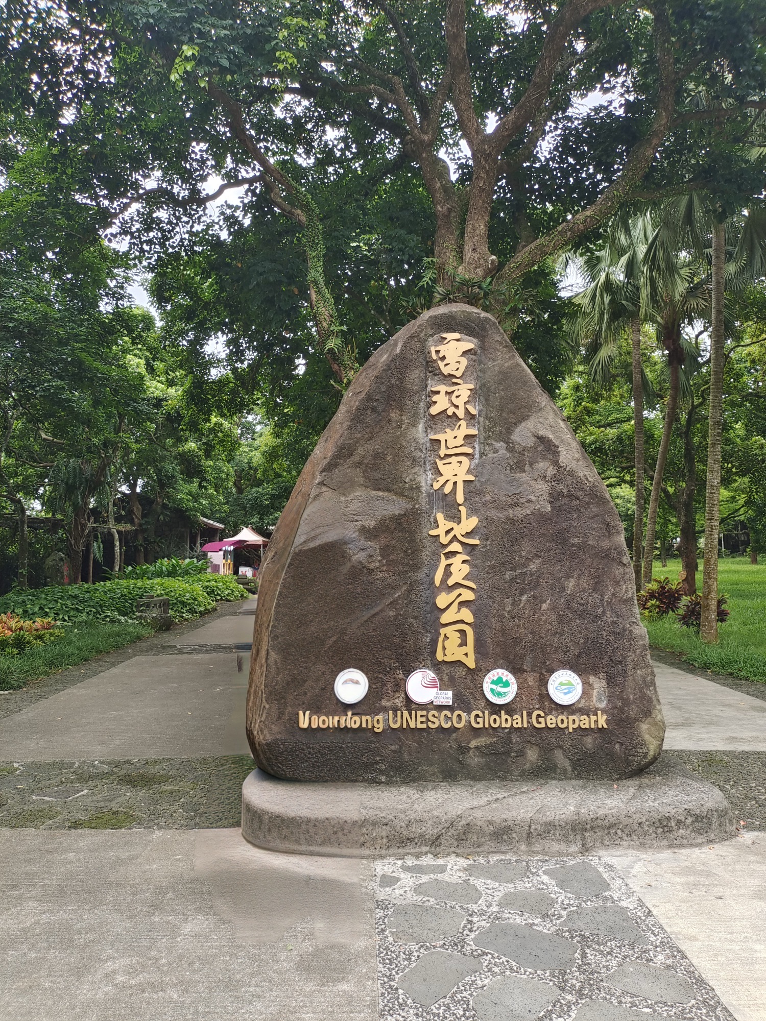 雷琼世界地质公园(海口园区)-石公