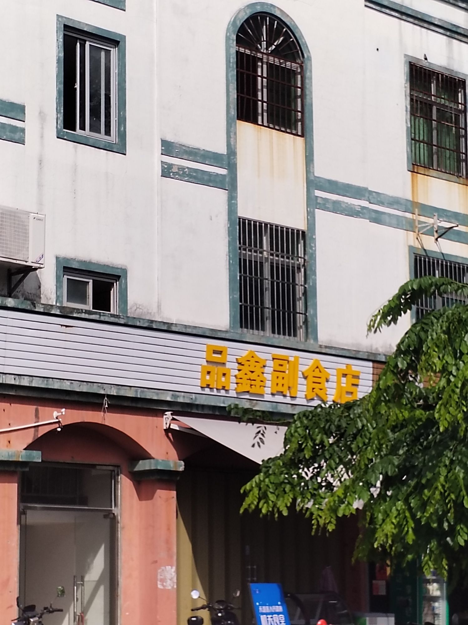 品鑫副食店