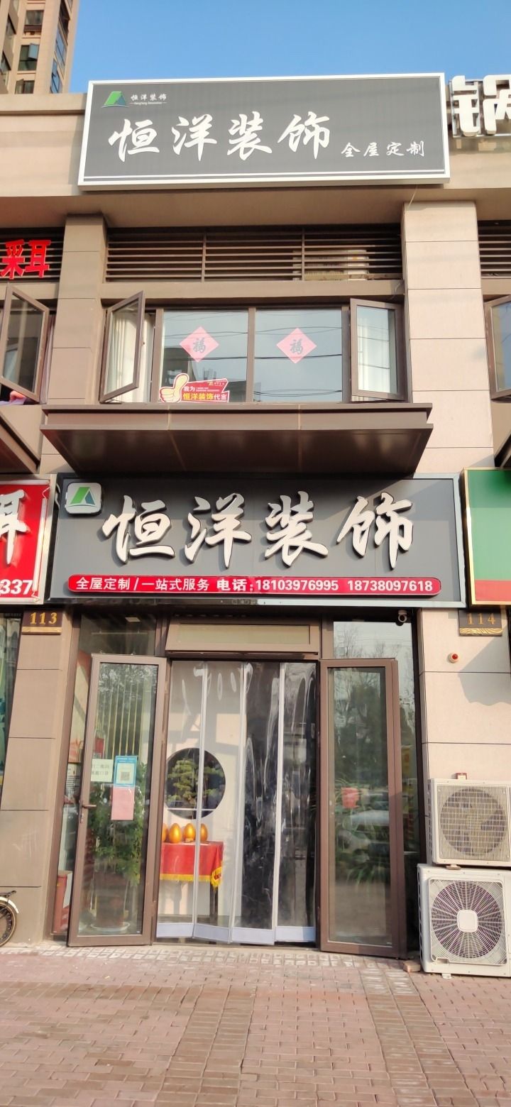 商丘市恒洋装饰工程有限公司