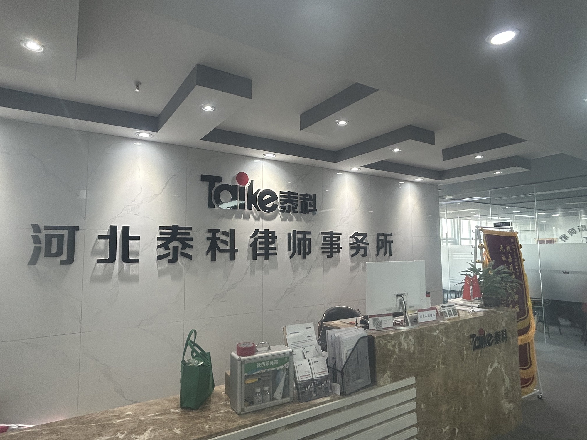 河北泰科律师事务所
