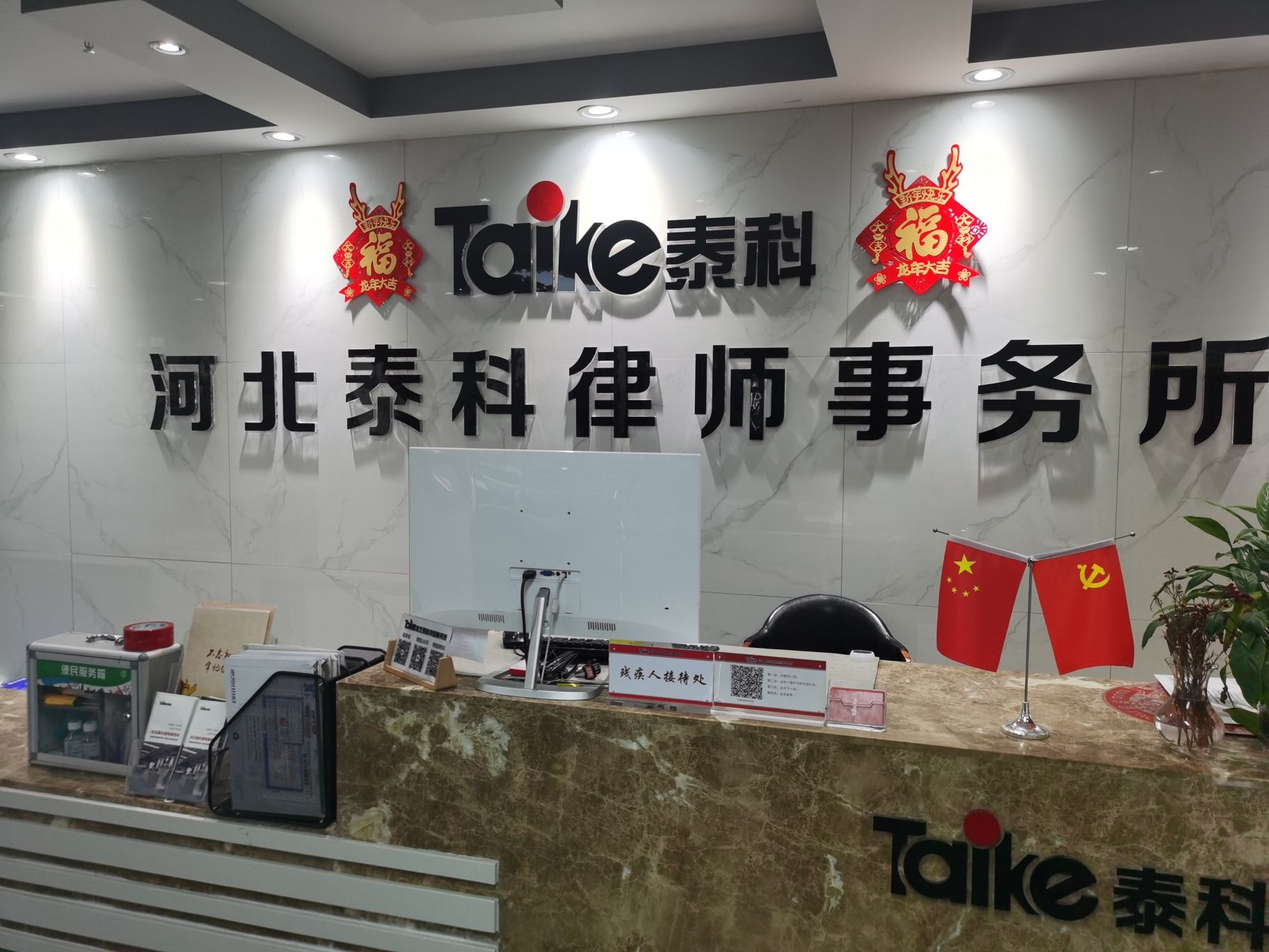 河北泰科律师事务所
