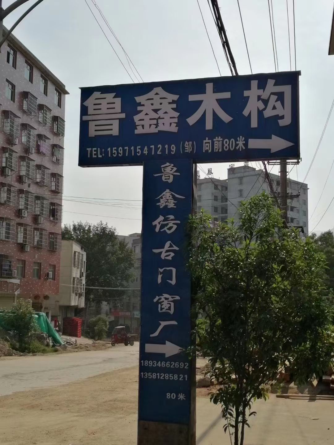 大冶市鲁鑫古典门窗工艺厂