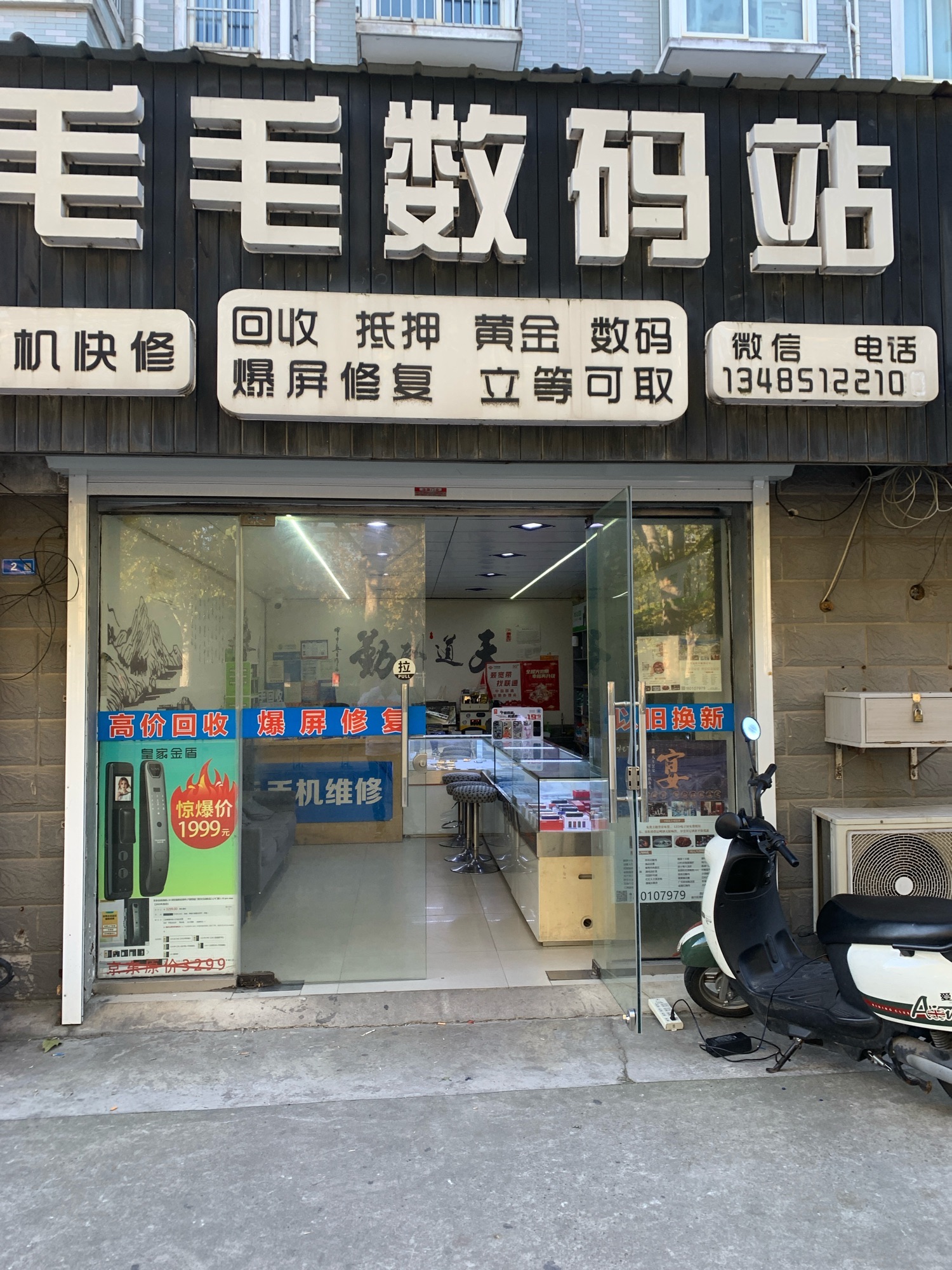 毛毛数码(天山花苑西区店)