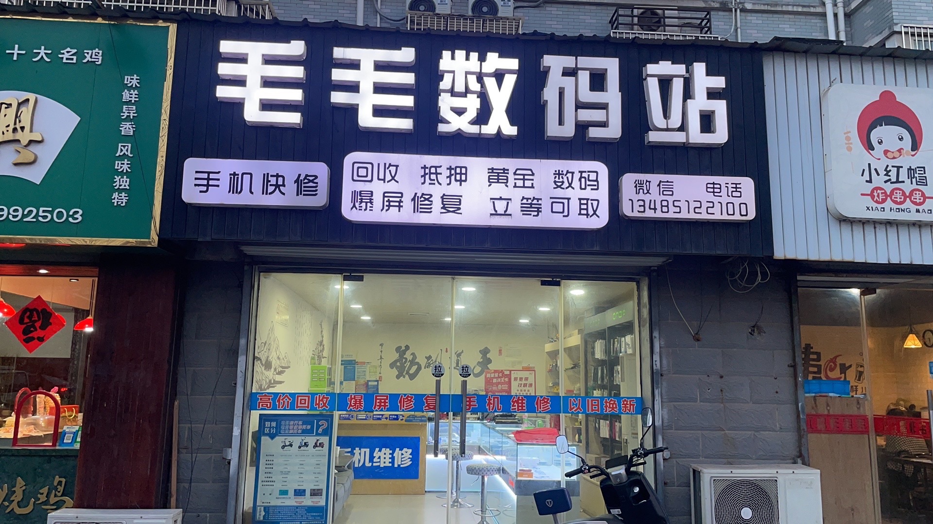 毛毛数码(天山花苑西区店)