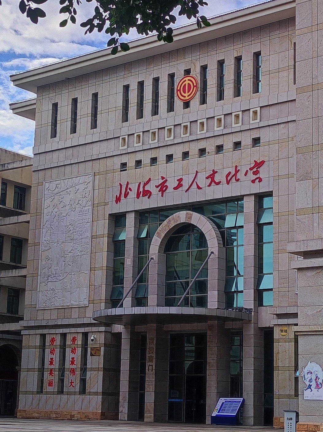 北海市工人文化宫