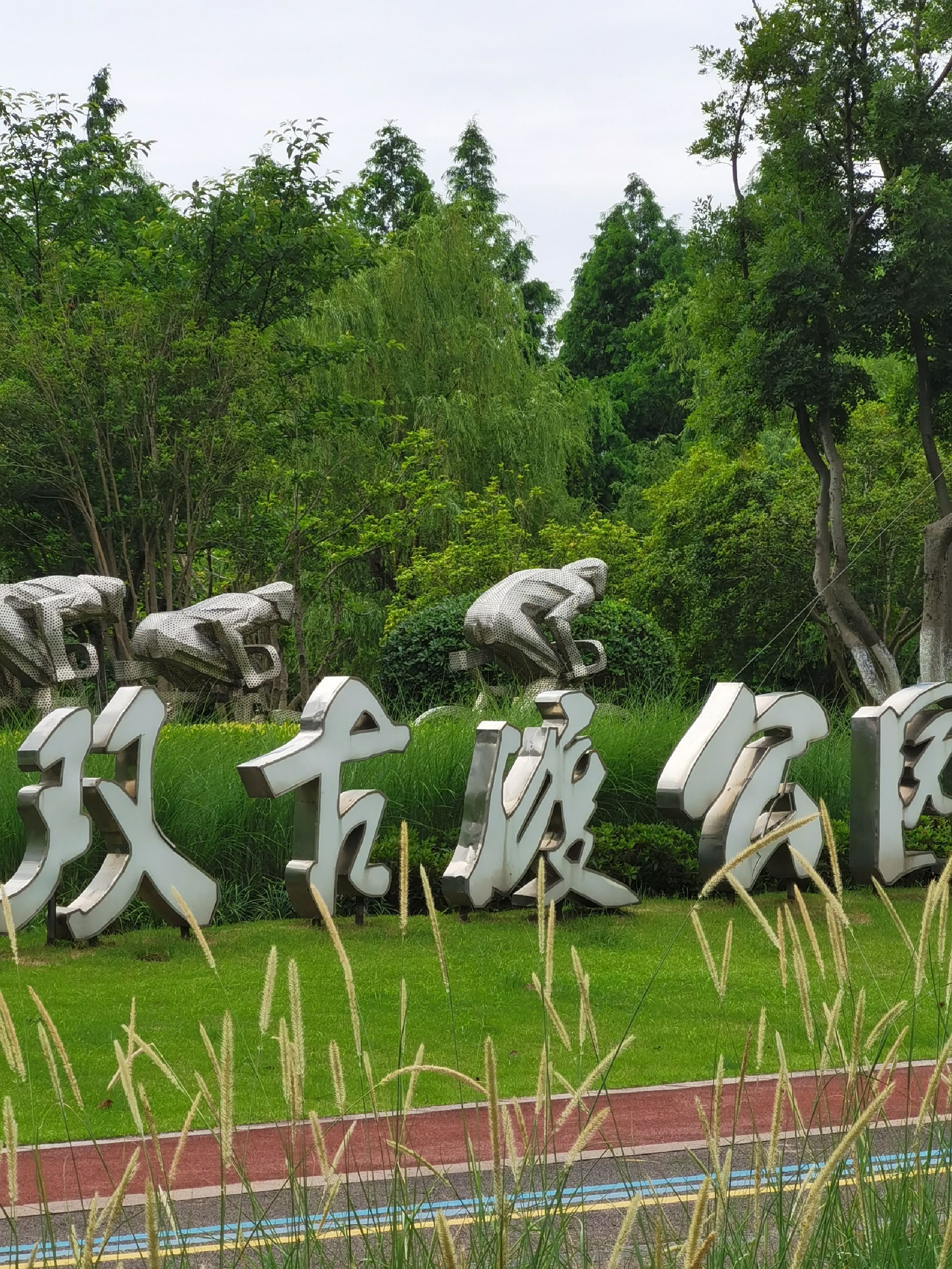 双古渡公园旅行图片 1