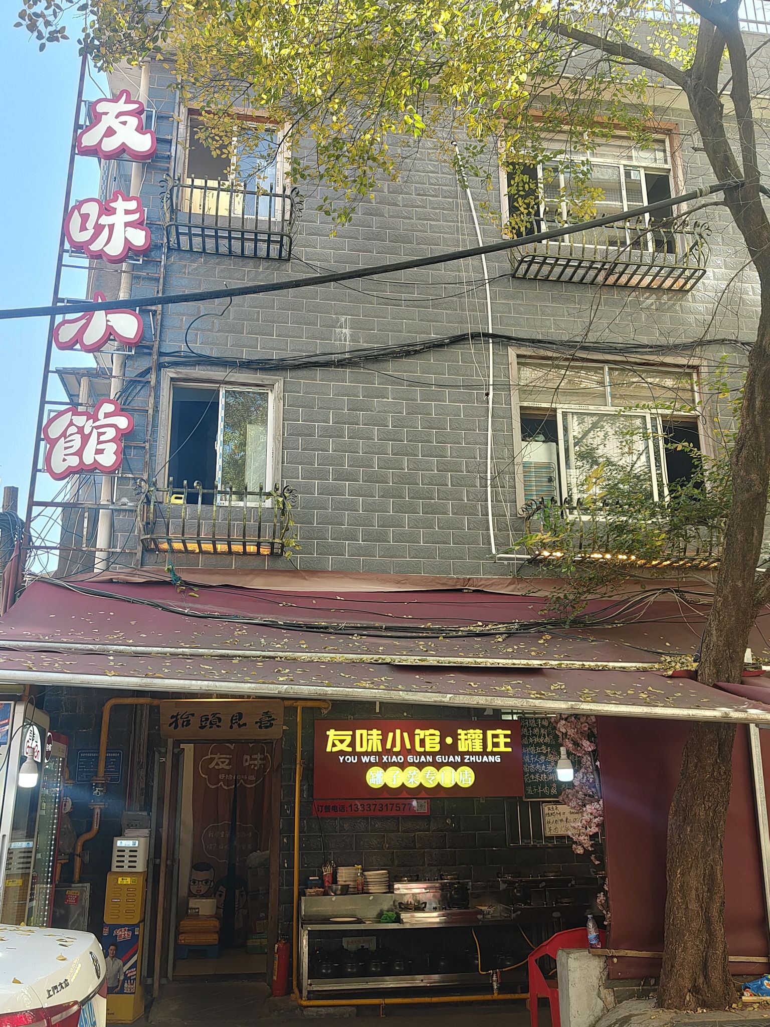 友味小馆·罐庄·罐子菜专门店(解放西路店)