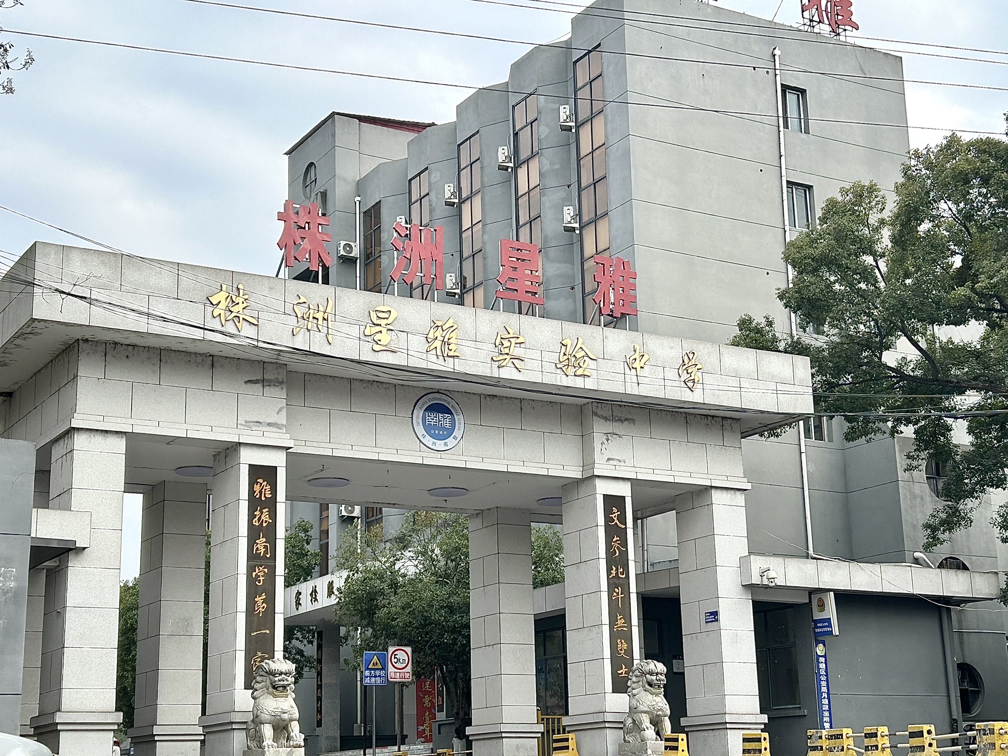 株洲星雅实验中学
