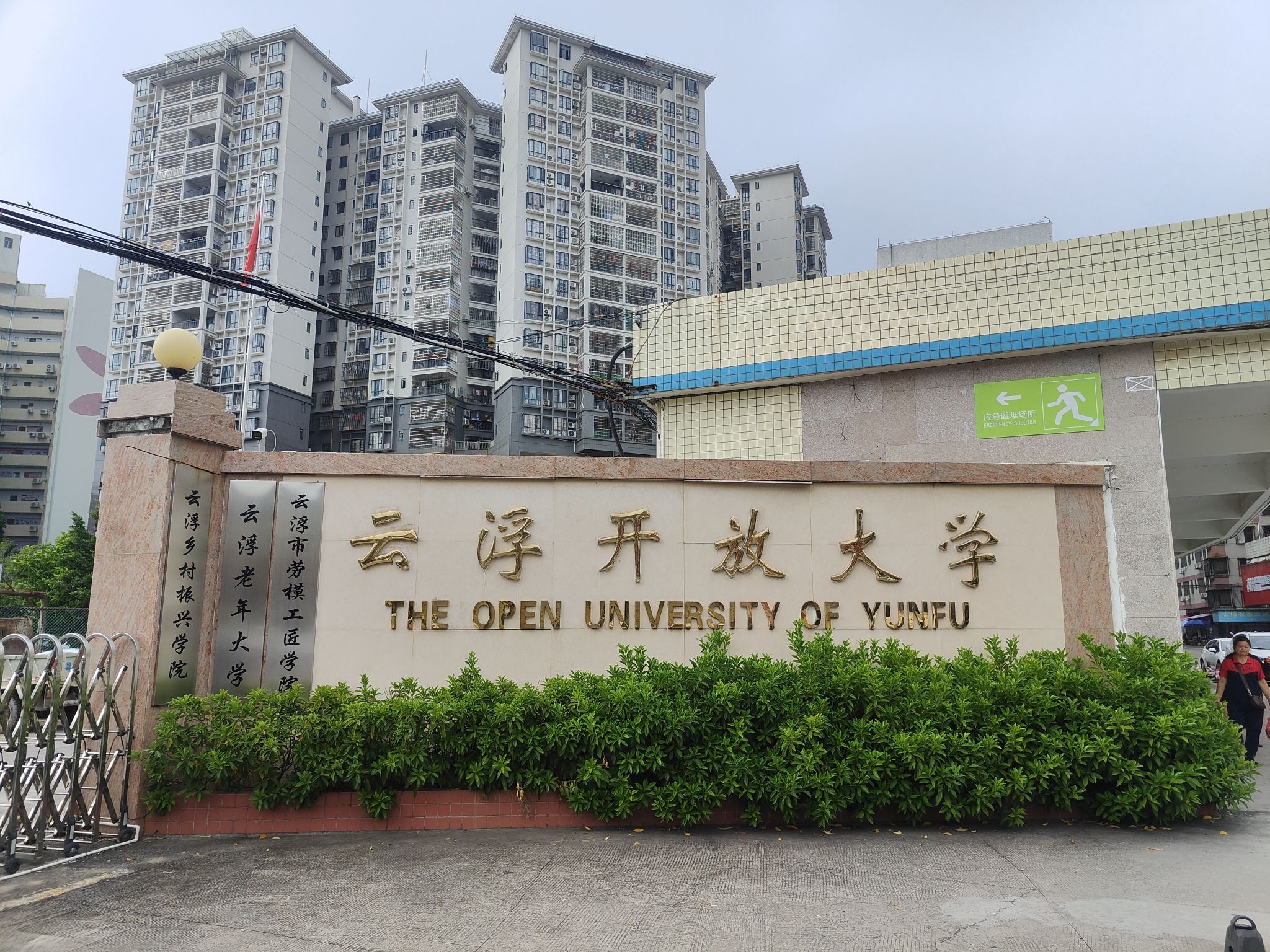 云浮开放大学