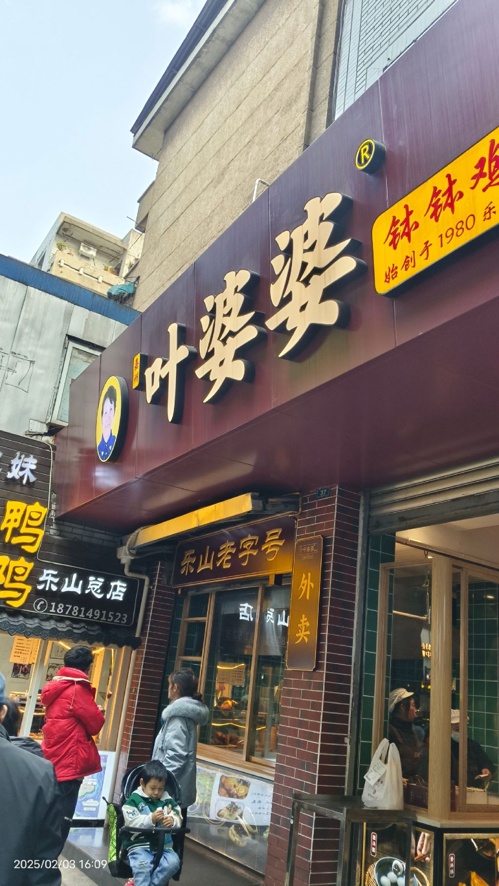 叶婆婆乐山老店