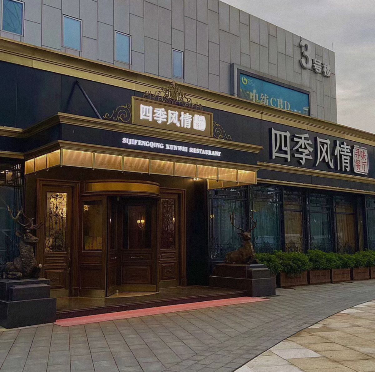四季风情餐厅(柯桥宝龙店)