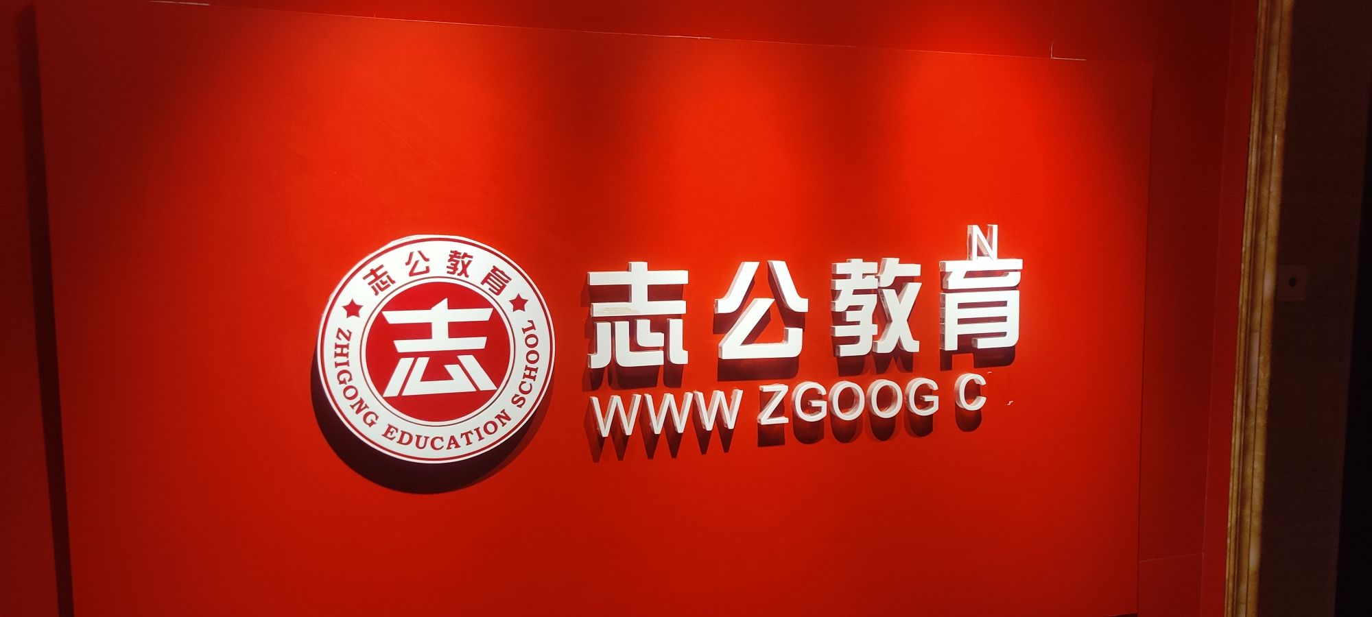 志公教育(北海分校)