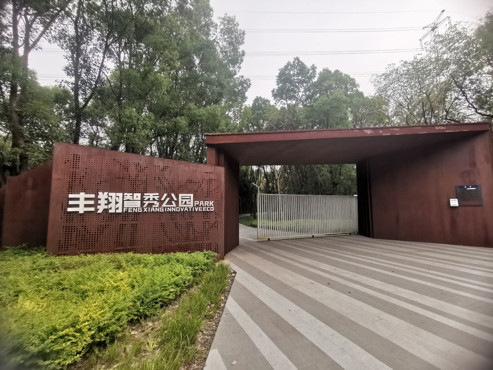 丰翔智秀公园旅行图片 1