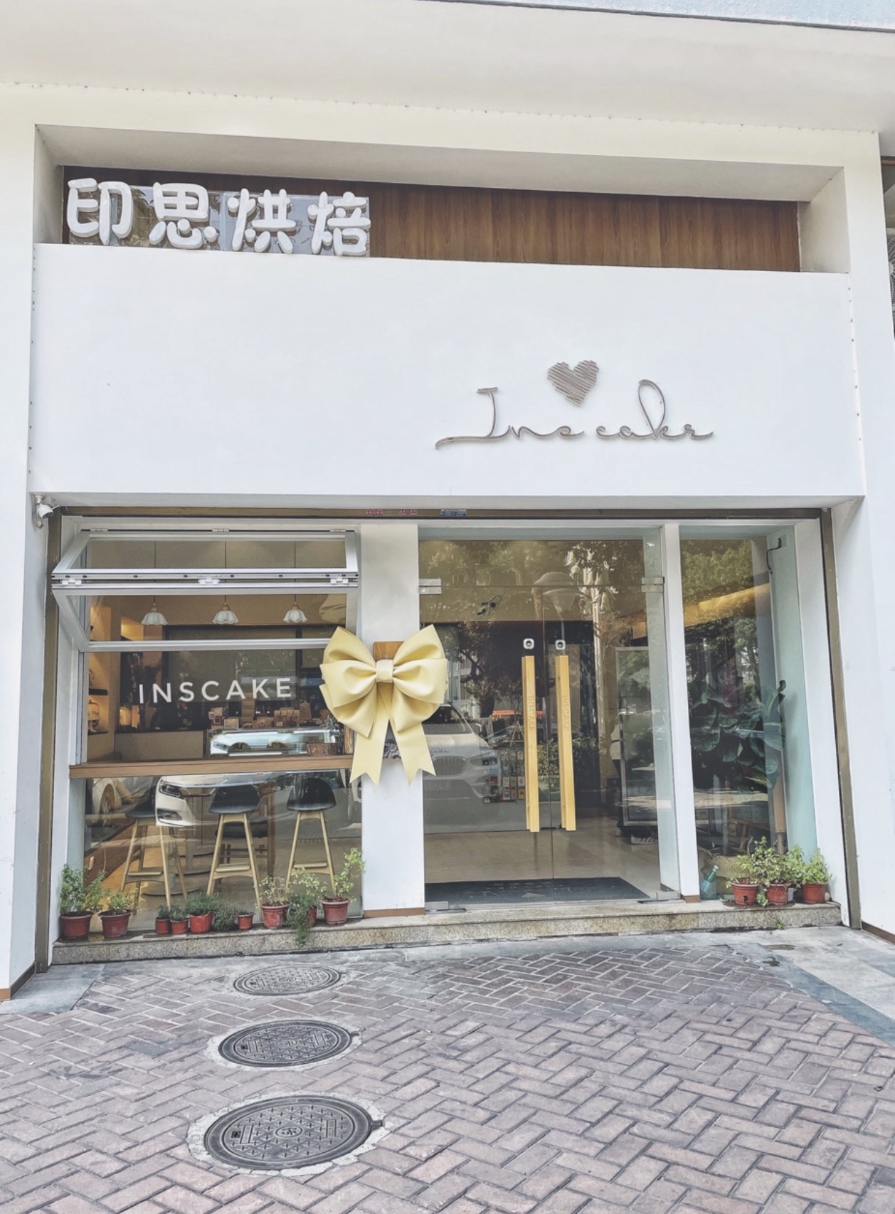 Inscake印思烘焙(中天国际3期店)